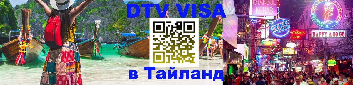 DTV Visa Thailand — прайс и условия, виза без дополнительных документов - Париж 