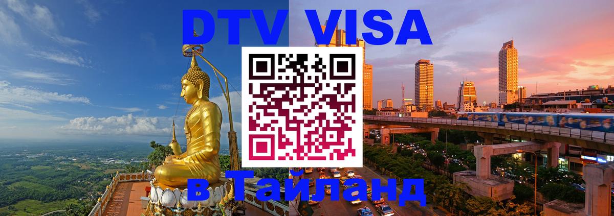 DTV Виза в Тайланд для россиян 