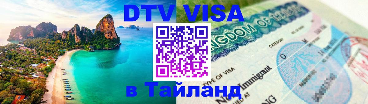 Оформить DTV визу в Тайланд Париж Оформить DTV визу в Тайланд Париж